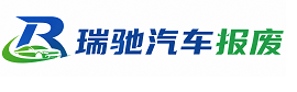 肃北蒙古族自治县瑞驰｜汽车报废回收｜车辆正规销户上门拖车